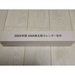 エーエヌエー(ゼンニッポンクウユ)(ANA(全日本空輸))のANA 株主優待　カレンダー　2024(カレンダー/スケジュール)