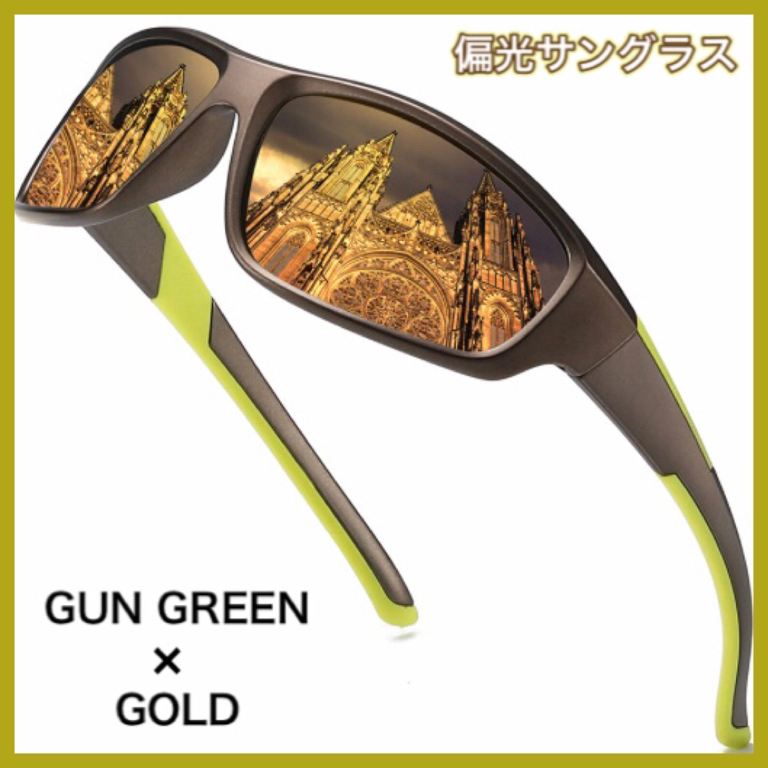 偏光サングラス　GUN GREEN×GOLD フィッシング　偏光グラス スポーツ/アウトドアのフィッシング(ウエア)の商品写真