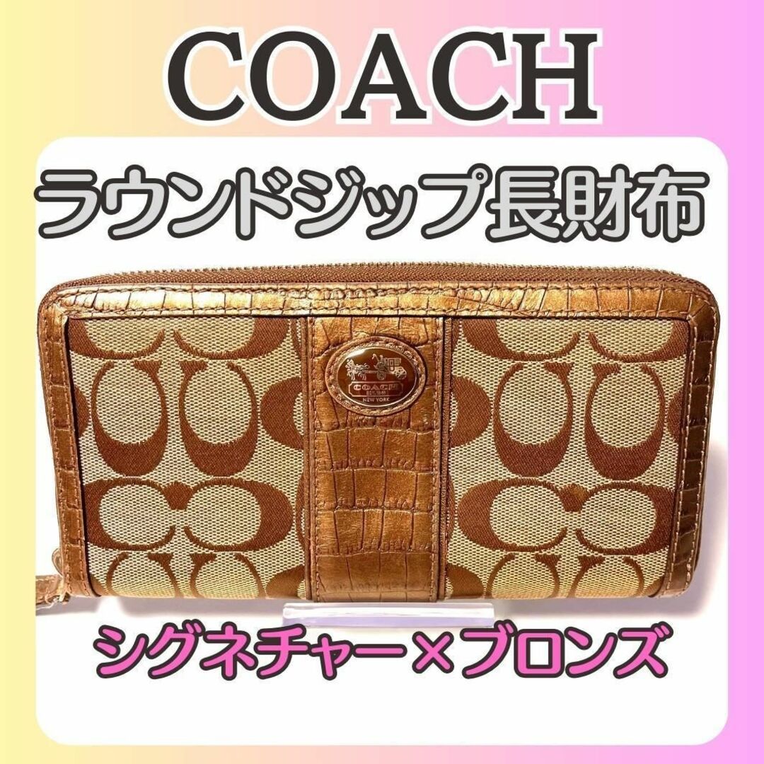 COACH - コーチ COACH シグネチャー ラウンドジップ長財布ベージュ COACH - コーチ COACH シグネチャー ラウンドジップ長財布ベージュ