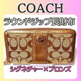 コーチ(COACH)のコーチ COACH シグネチャー ラウンドジップ長財布ベージュ×ブロンズ色(財布)