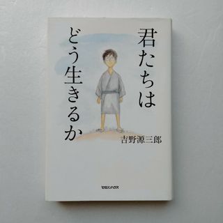 君たちはどう生きるか(その他)