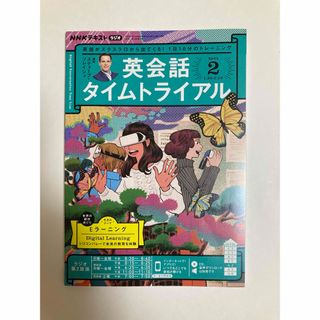 NHK ラジオ 英会話タイムトライアル 2023年 02月号 [雑誌](語学/資格/講座)