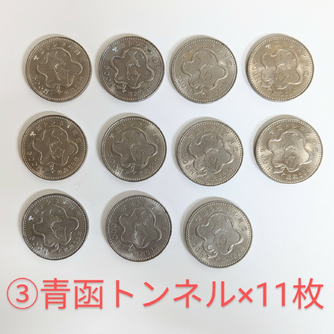 美術品/アンティークTN③ 記念硬貨 500円 青函トンネル開通 昭和63年 11枚セット 五百円