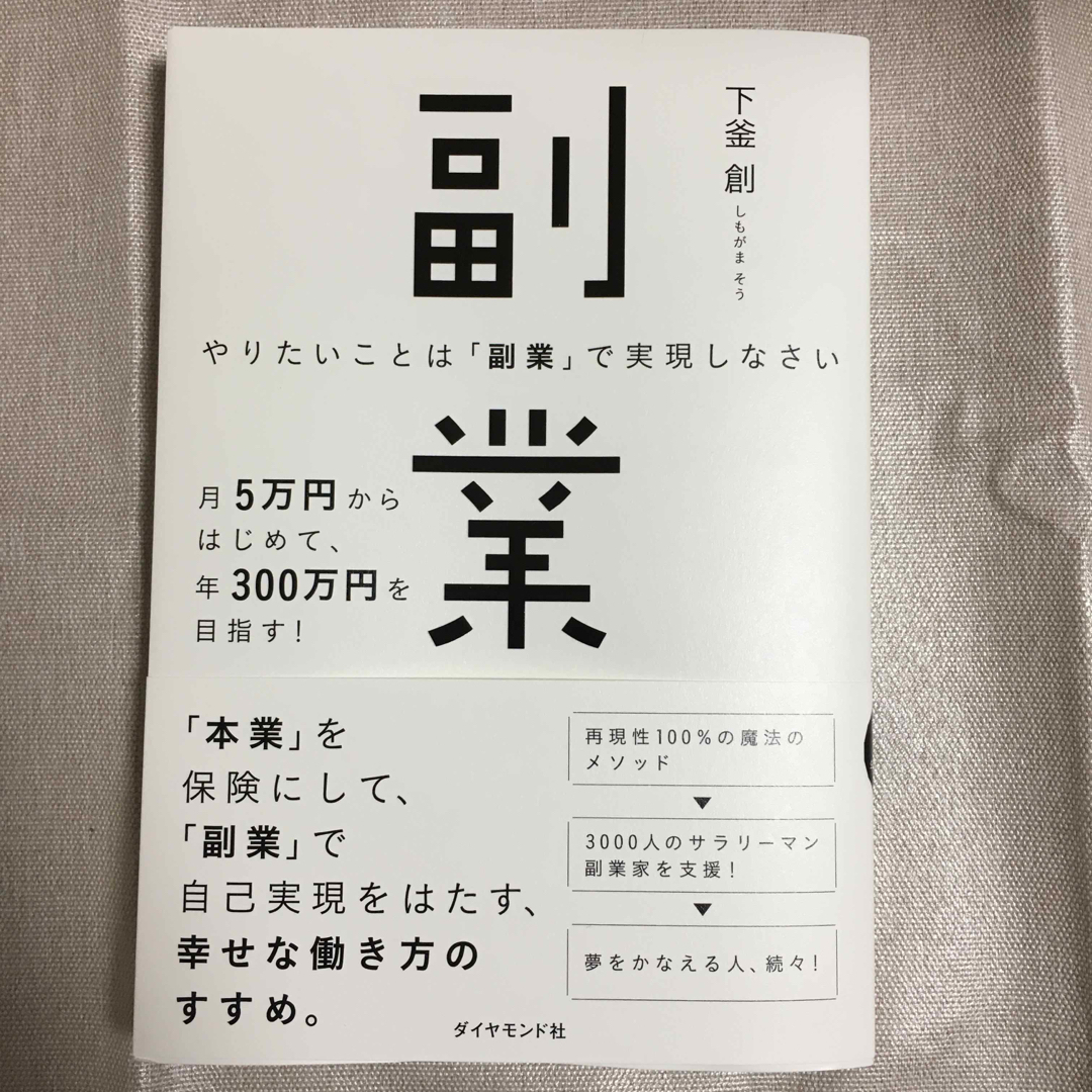 ダイヤモンド社(ダイヤモンドシャ)のやりたいことは「副業」で実現しなさい エンタメ/ホビーの本(ビジネス/経済)の商品写真