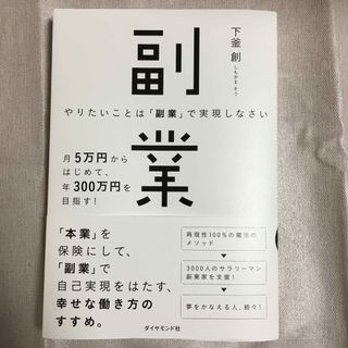 ダイヤモンドシャ(ダイヤモンド社)のやりたいことは「副業」で実現しなさい(ビジネス/経済)