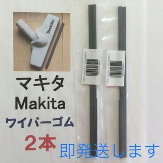 2本 Makita マキタ 純正 新品 充電式掃除機 ノズルワイパーゴム R(その他)