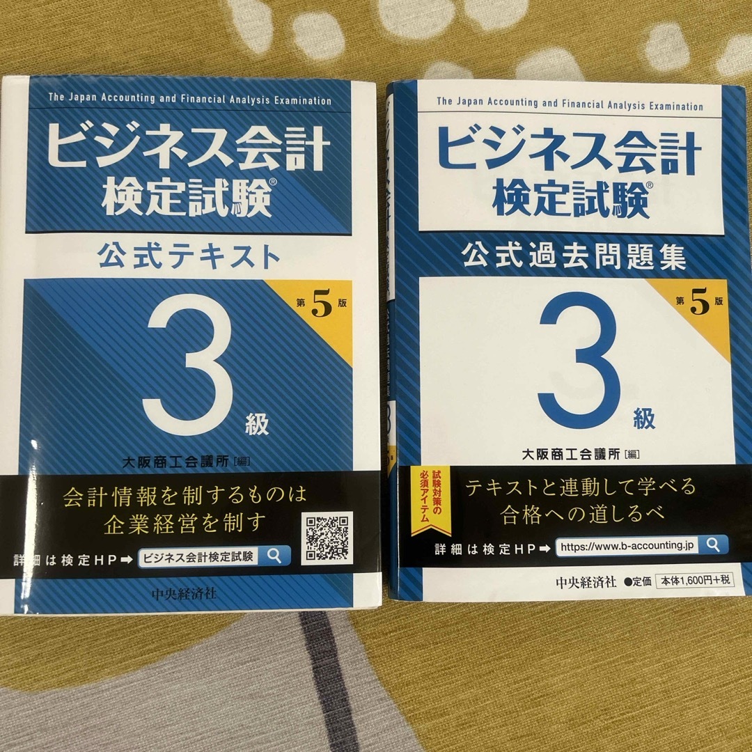 ビジネス会計　検定試験　3級　テキストと過去問題集　第5版 エンタメ/ホビーの本(資格/検定)の商品写真