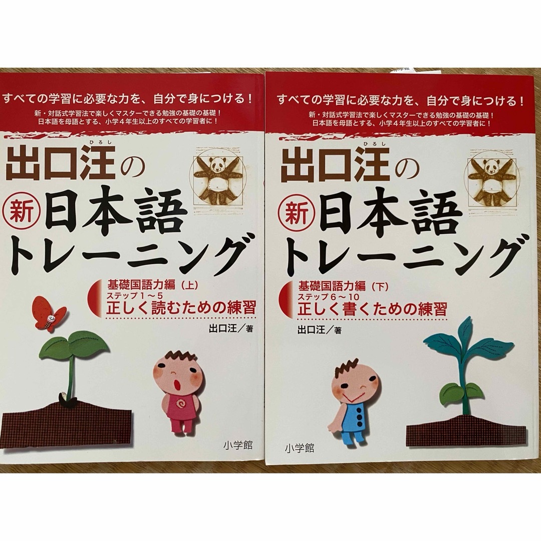 小学館(ショウガクカン)の出口汪の新日本語トレ－ニング （基礎国語力編）上下巻セット エンタメ/ホビーの本(語学/参考書)の商品写真