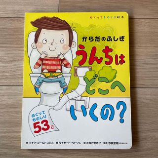 ショウガクカン(小学館)のうんちはどこへいくの？　からだのふしぎ(絵本/児童書)