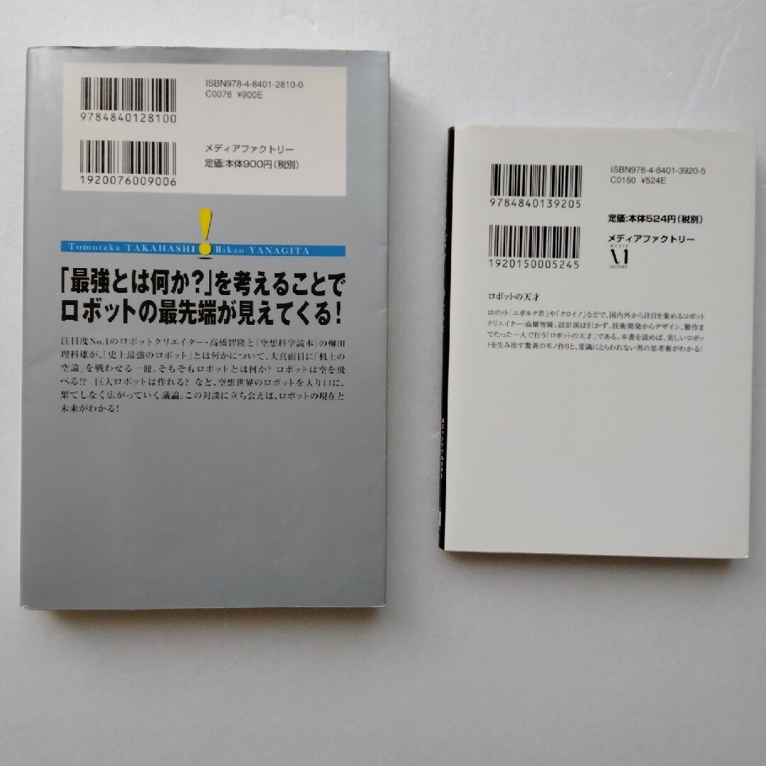 2冊セット　ロボットの天才、史上最強のロボット！ エンタメ/ホビーの本(その他)の商品写真