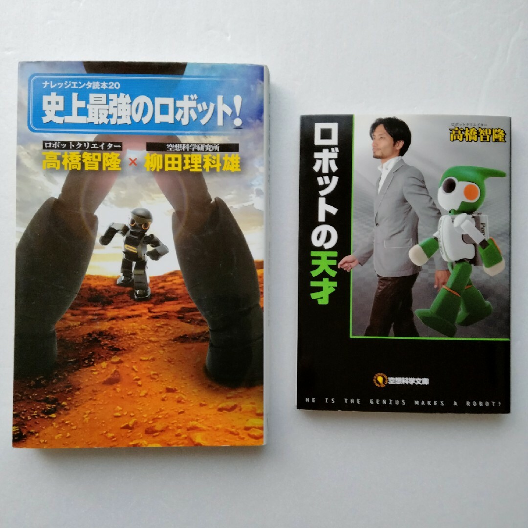 2冊セット　ロボットの天才、史上最強のロボット！ エンタメ/ホビーの本(その他)の商品写真
