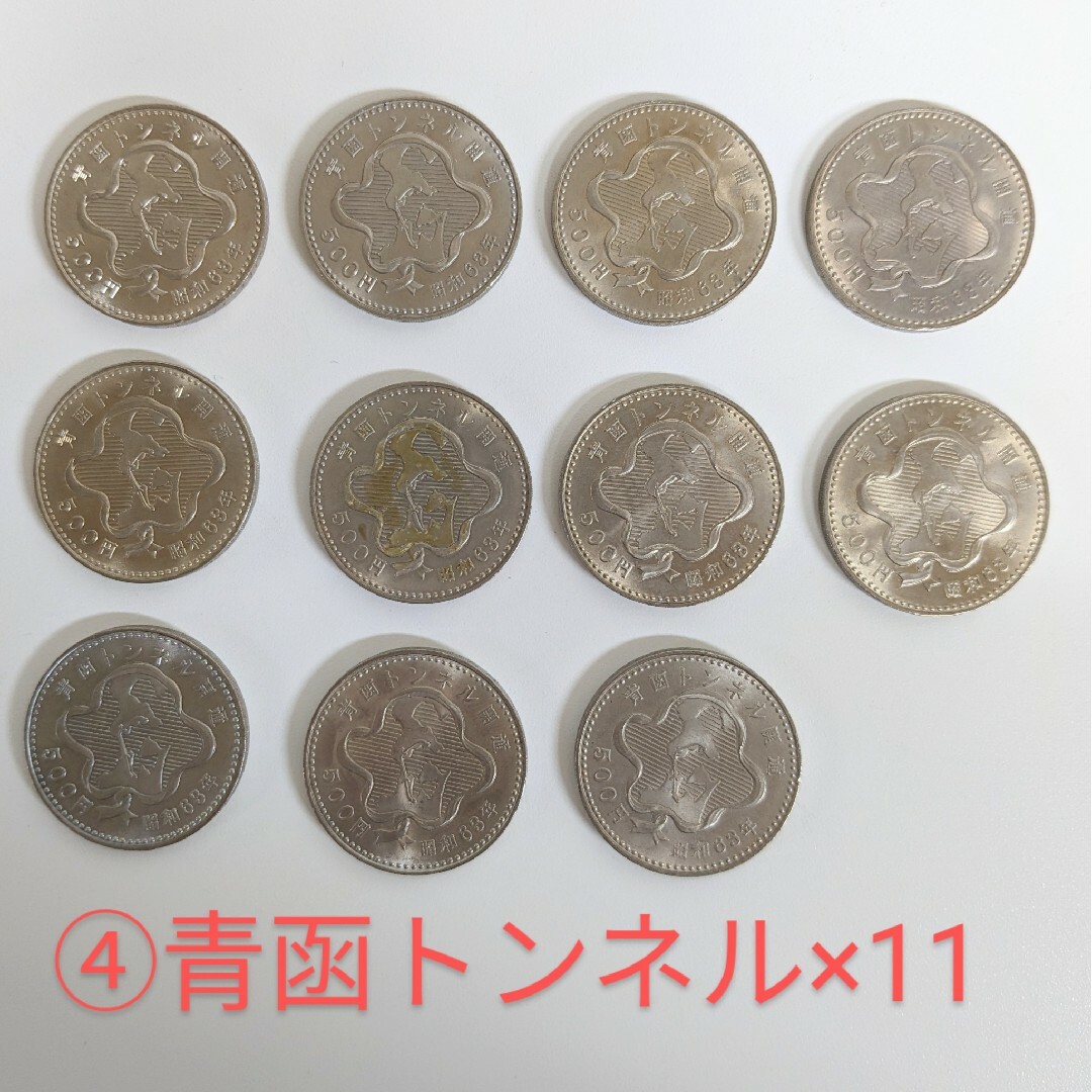 TN④ 記念硬貨 500円 青函トンネル開通 昭和63年 11枚セット 五百エンタメ/ホビー