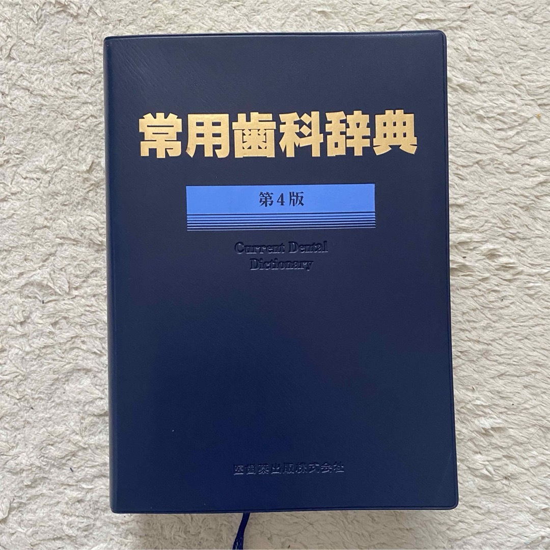 常用歯科辞典BOOK