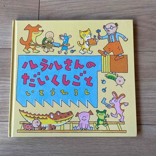 ポプラシャ(ポプラ社)のルラルさんのだいくしごと(絵本/児童書)