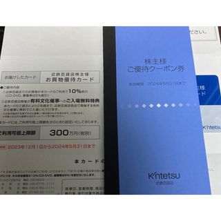 キンテツヒャッカテン(近鉄百貨店)の近鉄百貨店 株主優待カード 上限300万円 女性名義(ショッピング)