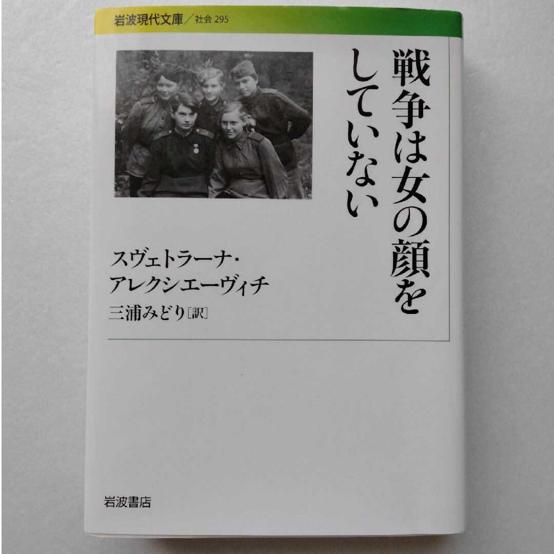 戦争は女の顔をしていない エンタメ/ホビーの本(その他)の商品写真