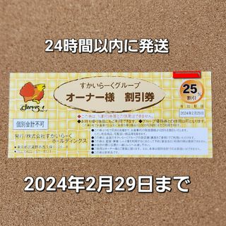 スカイラーク(すかいらーく)のすかいらーくグループ　オーナー様割引　25%割引券 2024年2月29日迄 1枚(レストラン/食事券)