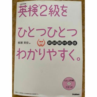 ガッケン(学研)の英検２級をひとつひとつわかりやすく。(資格/検定)