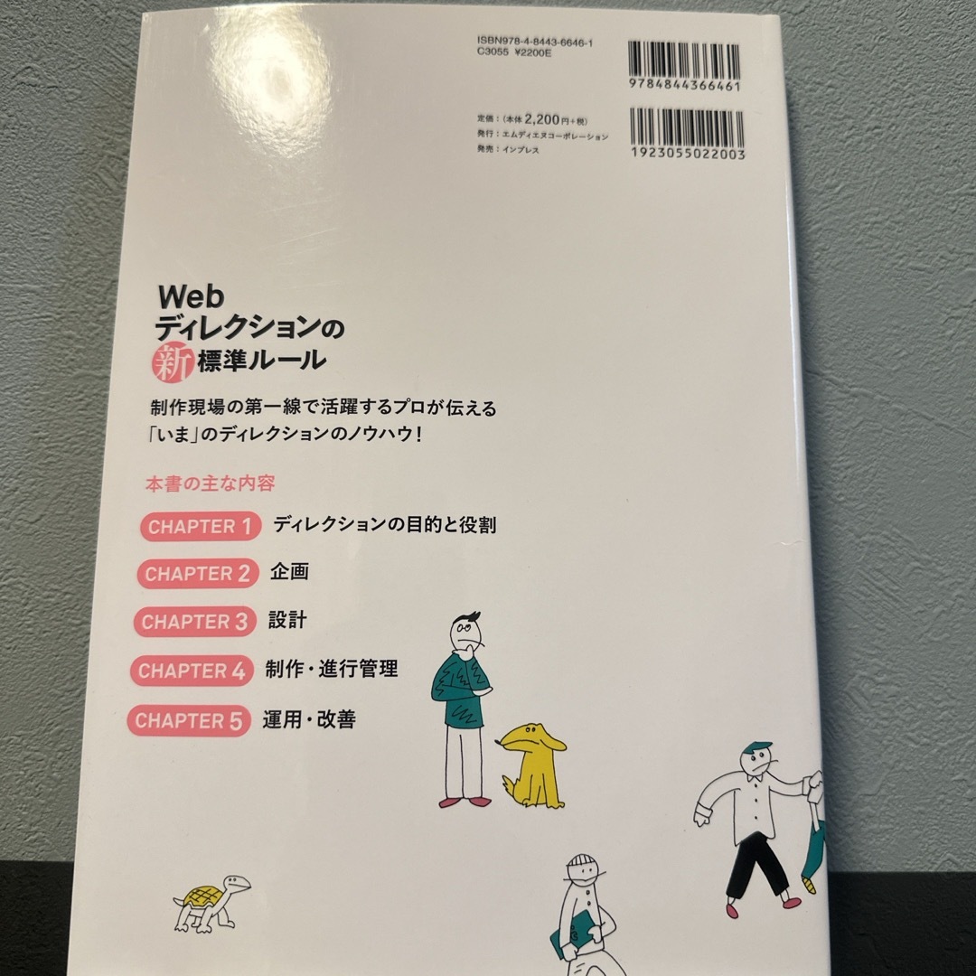 Ｗｅｂディレクションの新標準ル－ル エンタメ/ホビーの本(コンピュータ/IT)の商品写真