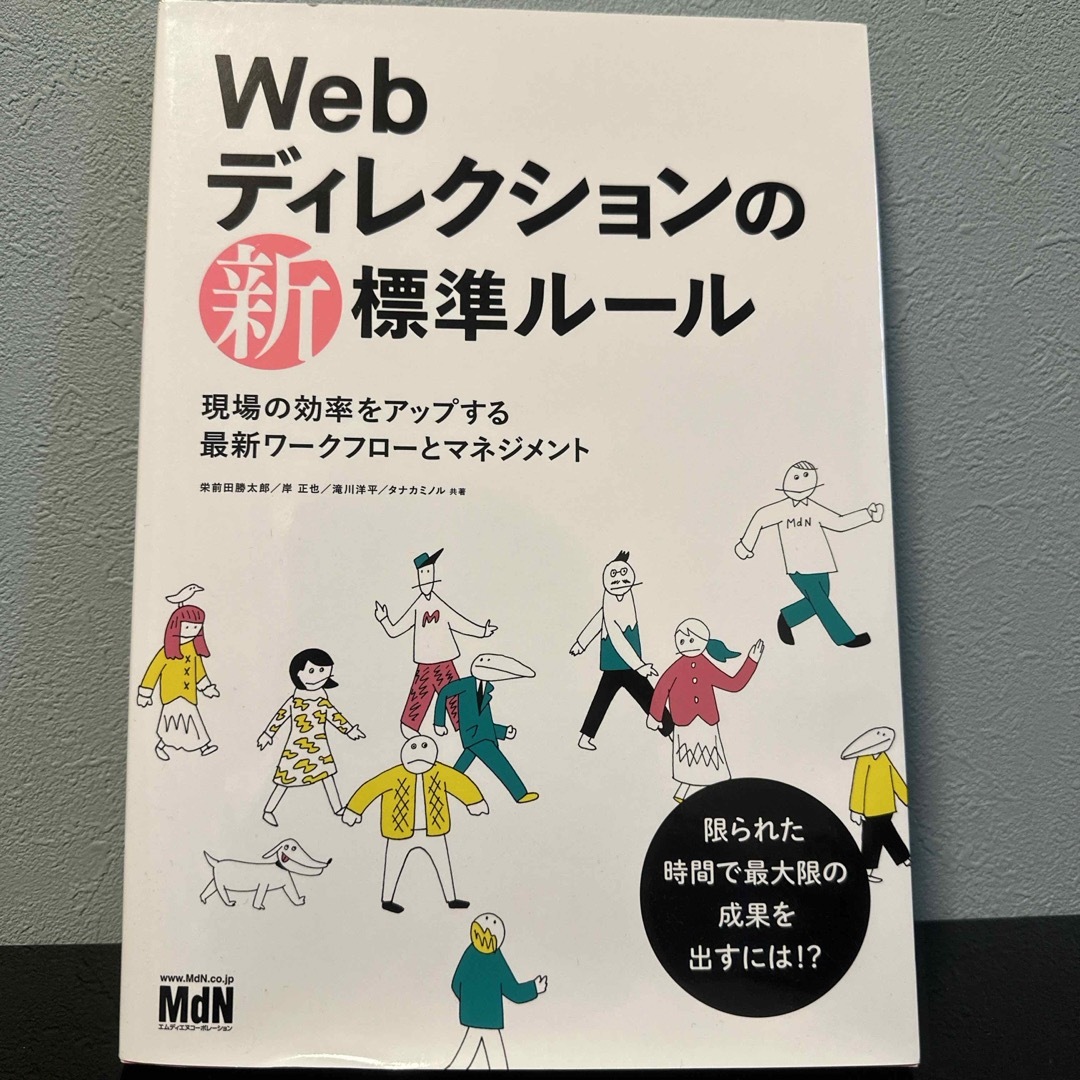 Ｗｅｂディレクションの新標準ル－ル エンタメ/ホビーの本(コンピュータ/IT)の商品写真