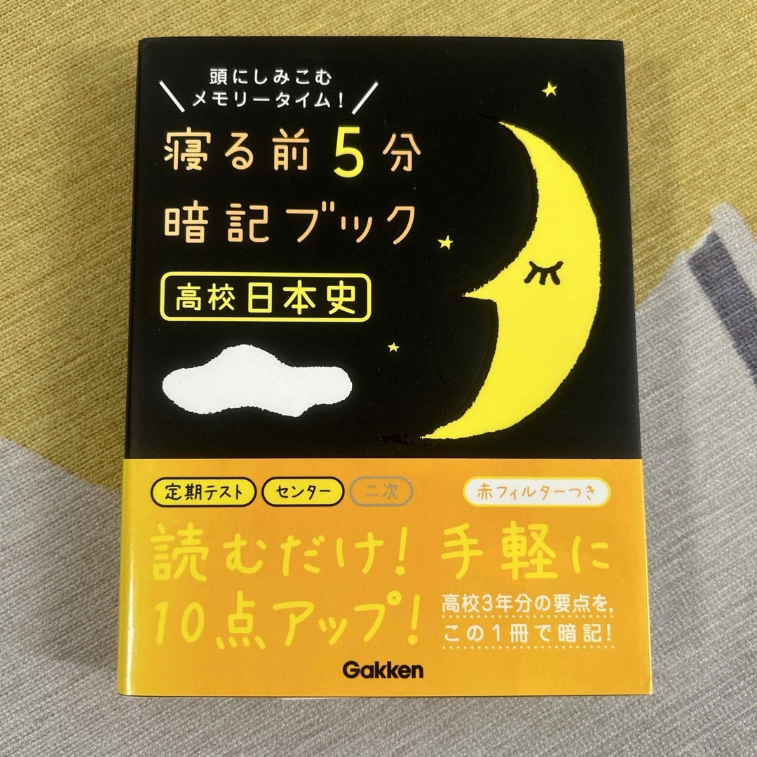 寝る前５分暗記ブック高校日本史 エンタメ/ホビーの本(語学/参考書)の商品写真