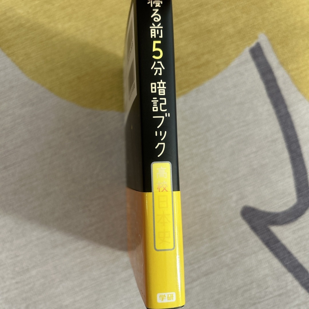 寝る前５分暗記ブック高校日本史 エンタメ/ホビーの本(語学/参考書)の商品写真