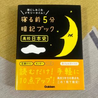 寝る前５分暗記ブック高校日本史(語学/参考書)