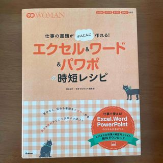 ガッケン(学研)の仕事の書類がかんたんに作れる！エクセル＆ワ－ド＆パワポの時短レシピ(コンピュータ/IT)