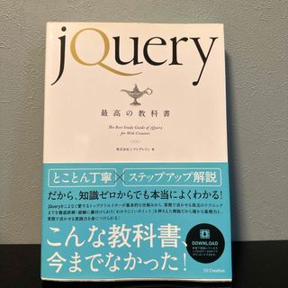 ｊＱｕｅｒｙ最高の教科書(コンピュータ/IT)