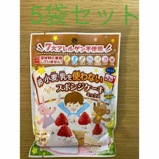 7大アレルゲン不使用   卵　小麦　乳を使わないスポンジケーキミックス  ５袋(菓子/デザート)