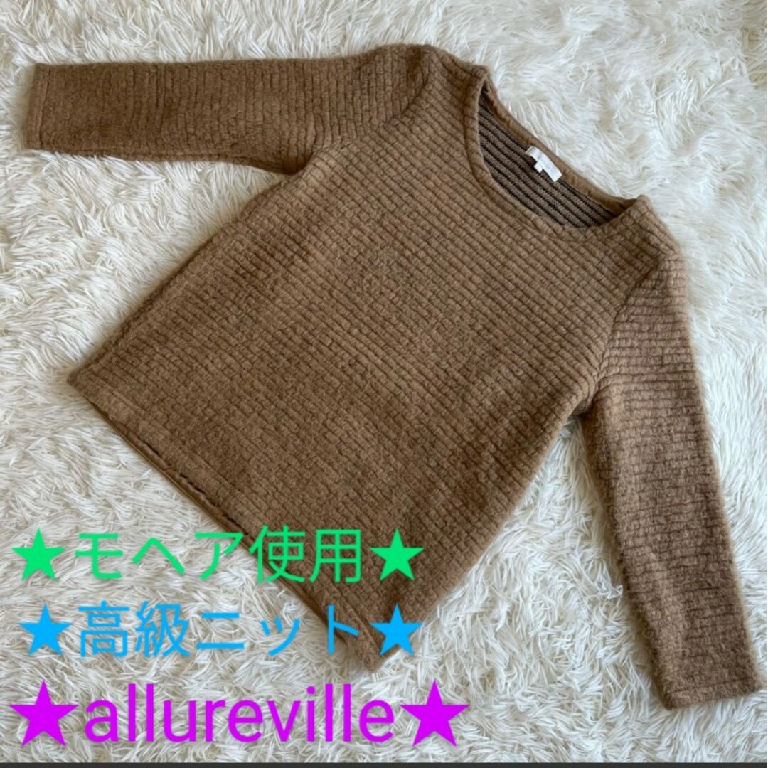 【★高級素材☆モヘア☆使用】allureville 高級ニット セーター アルア定価約25000円程度