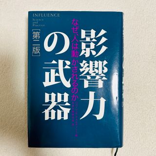 影響力の武器(その他)