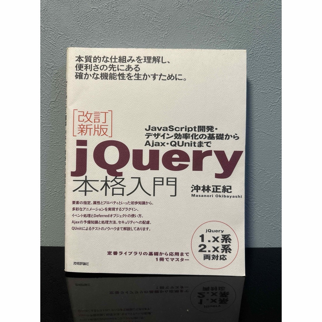 ｊＱｕｅｒｙ本格入門 エンタメ/ホビーの本(コンピュータ/IT)の商品写真