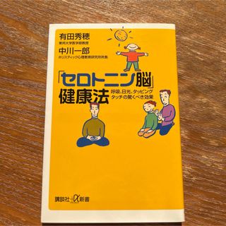 「セロトニン脳」健康法(その他)