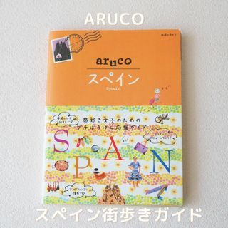 ダイヤモンドシャ(ダイヤモンド社)の地球の歩き方 aruco 21 スペイン【おまけ・・・本人サインもあり！】(地図/旅行ガイド)