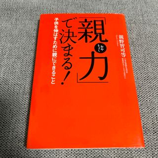 タカラジマシャ(宝島社)の「親力」で決まる！(住まい/暮らし/子育て)