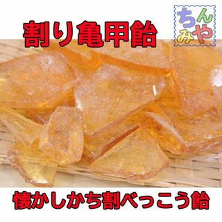 亀甲飴(どっさり１ｋｇ)割れべっ甲飴は昔飴あっさり甘さ♪のど飴にも／送料込(菓子/デザート)