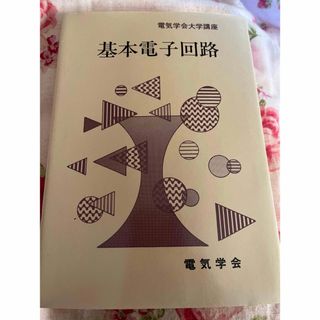 新品未使用！送料無料！基本電子回路 （電気学会大学講座） 中島将光／執筆(その他)