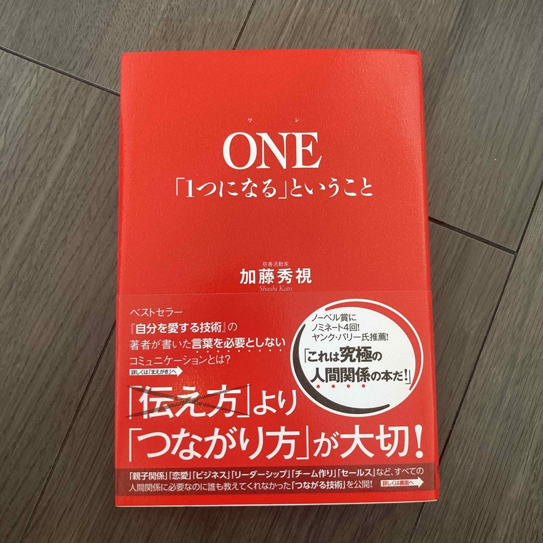 ＯＮＥ「１つになる」ということ エンタメ/ホビーの本(ビジネス/経済)の商品写真