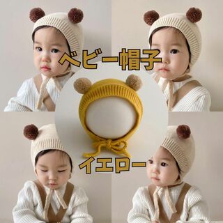 ニット帽 ベビー 3ヶ月 - 2歳 キッズ 子供 赤ちゃん 韓国 イエロー(帽子)