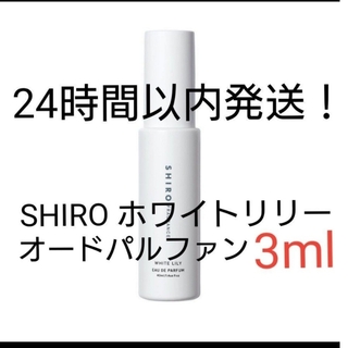 シロ(shiro)のSHIRO ホワイトリリー オードパルファン 3ml(ユニセックス)