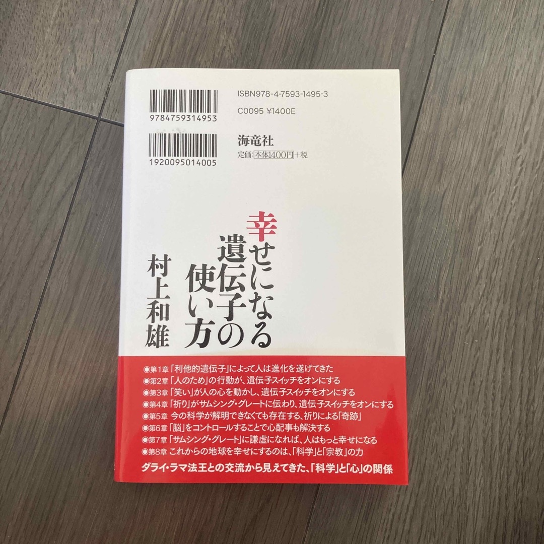 幸せになる遺伝子の使い方 エンタメ/ホビーの本(文学/小説)の商品写真