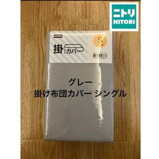 ニトリ(ニトリ)の新品 ニトリ 掛け布団カバー シングル 150×210cm グレー 無地(シーツ/カバー)