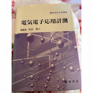  新品未使用！送料無料！電気電子応用計測  井出英人／編著　中根央／〔ほか〕著(科学/技術)