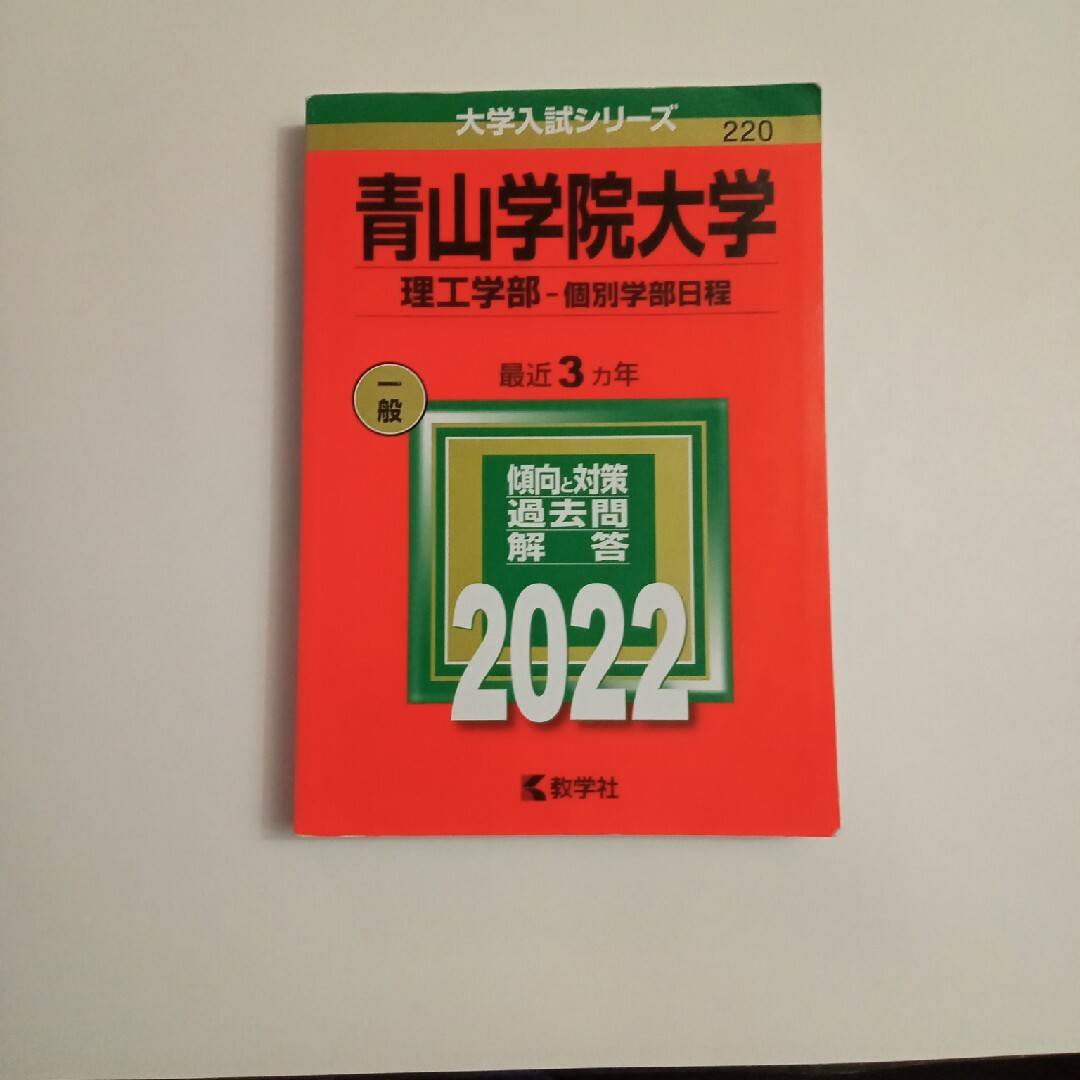 青山学院大学（理工学部－個別学部日程）　赤本　2022 エンタメ/ホビーの本(語学/参考書)の商品写真