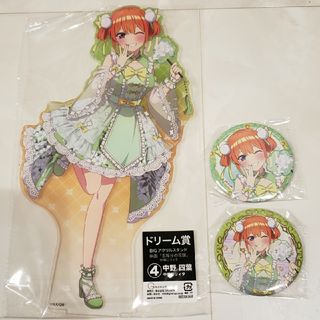 五等分の花嫁 ドリーム缶バッジ くじ BIGアクリルスタンド 中野四葉