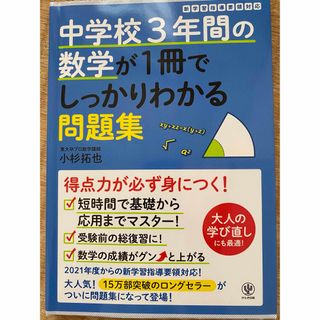 中学校３年間の数学が１冊でしっかりわかる問題集(語学/参考書)