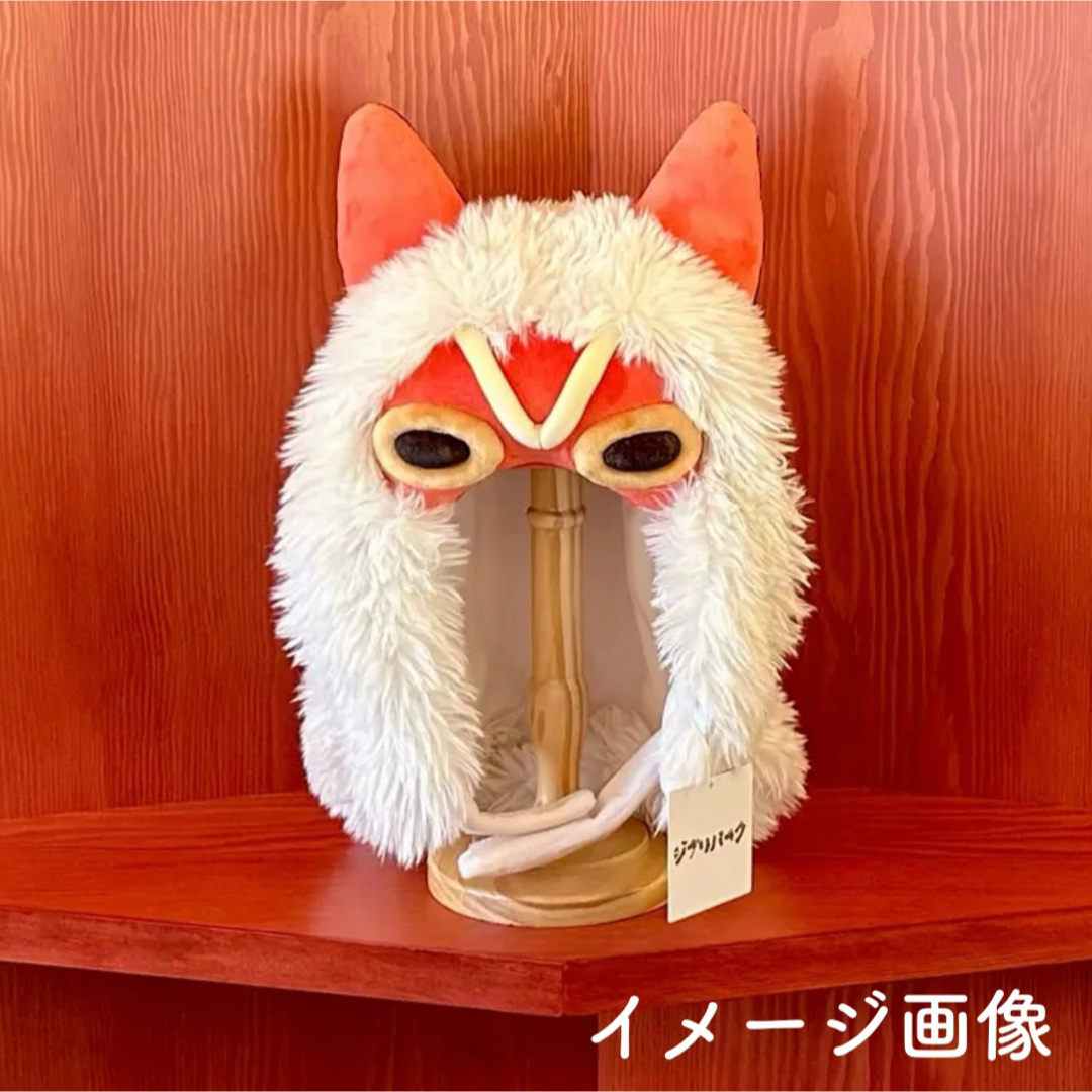新品】ジブリパーク サンの被り物 もののけの里 もののけ姫の 新品】ジブリパーク サンの被り物 もののけの里 もののけ姫の