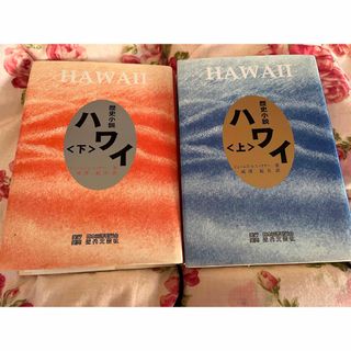 送料無料！HAWAII 歴史小説　ハワイ上・下(文学/小説)