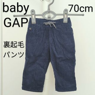 ベビーギャップ(babyGAP)のベビーギャップ  babygap  コーデュロイ   裏起毛 パンツ  70cm(パンツ)